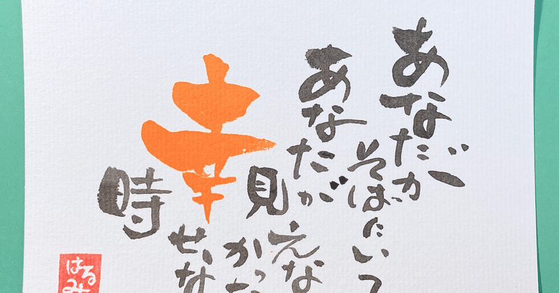 あなたがそばにいてあなたが見えなかった幸せな時 はーらん Note