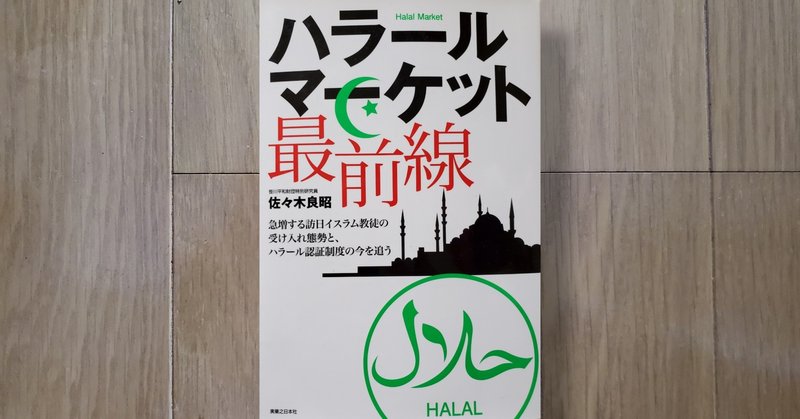 書籍解説No.18 「ハラールマーケット最前線 急増する訪日イスラム教徒の受け入れ態勢と、ハラール認証制度の今を追う」