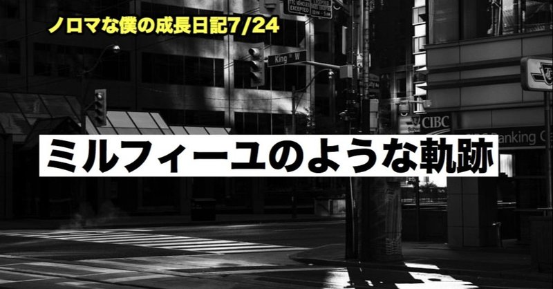 ノロマな僕の成長日記7/24