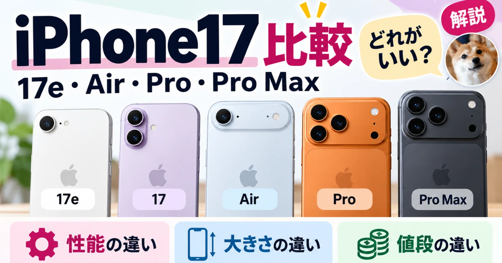 iPhone17比較！17e・Air・Pro・Pro Maxはどれがいい？性能・大きさ