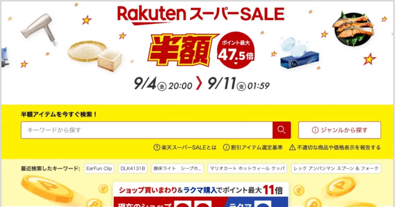 楽天 9 月 スーパー セール