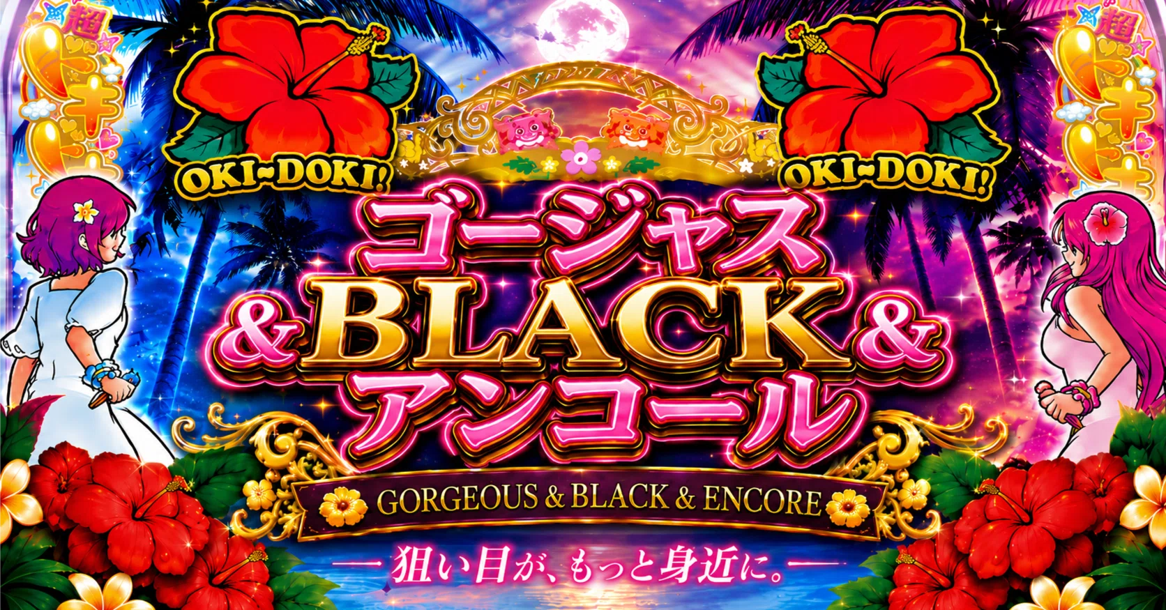 ▷沖ドキ全機種 完全攻略 パック 朝ドキ〜夜ドキまで対応 ○沖ドキで