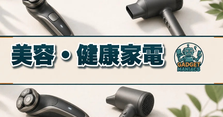 美容・健康家電 - 2026-04｜ガジェマニアックス｜note