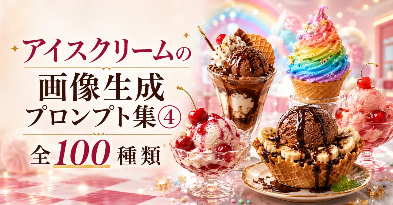 Ice Cream Image Generation Prompt Collection 4 | 100 Varieties
