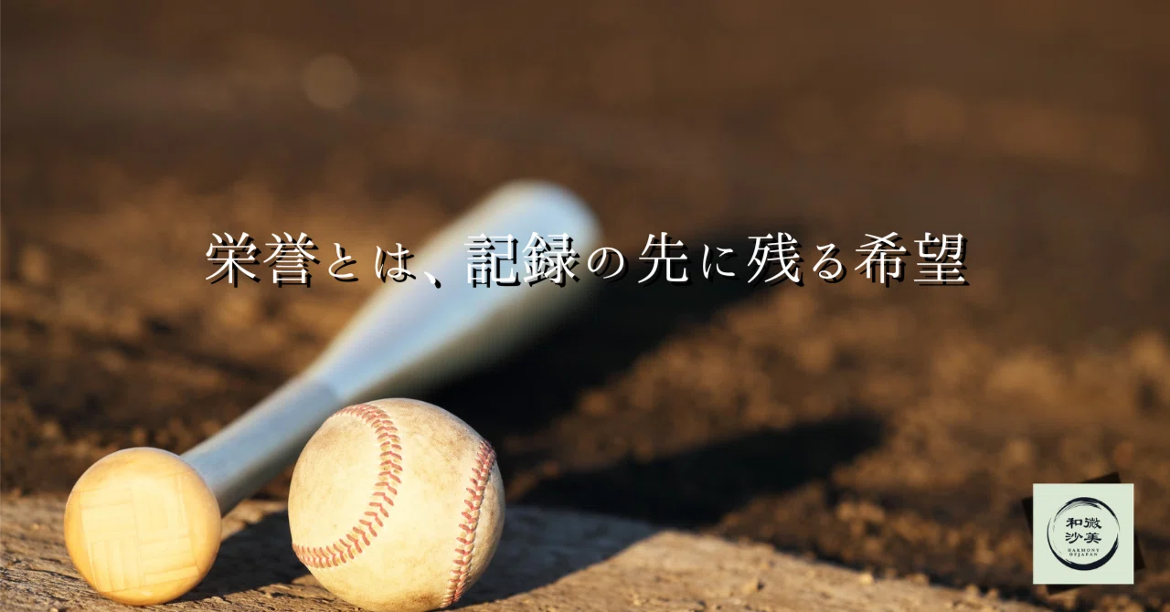 栄誉 と は