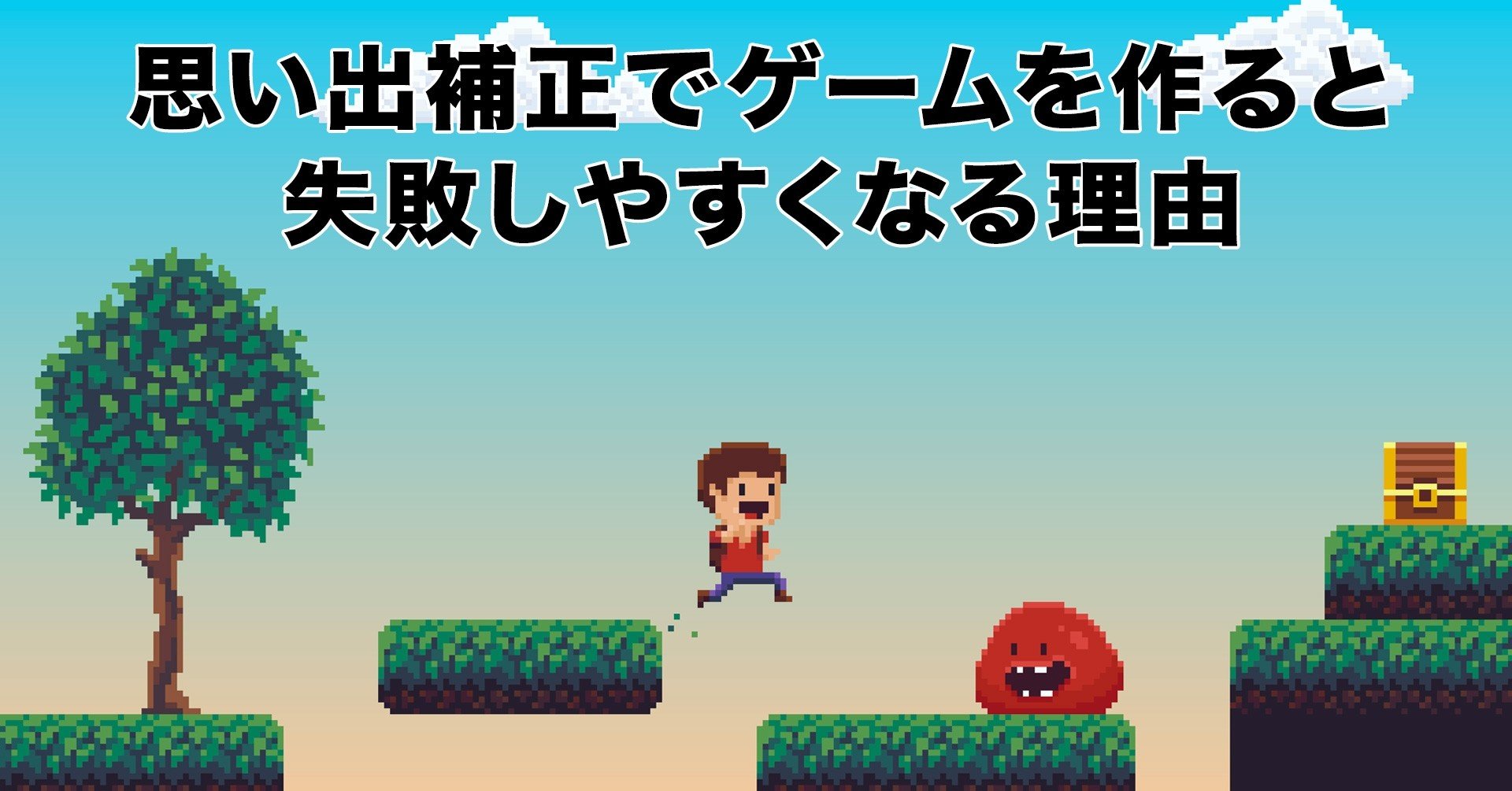 思い出補正感覚でゲームを作ると失敗しやすくなる理由 うきょう ゲームプロデューサー兼マーケッター Playlife代表 Note 思い出補正感覚でゲームを作ると失敗しやすくなる理由 うきょう ゲームプロデューサー兼マーケッター Playlife代表 Note