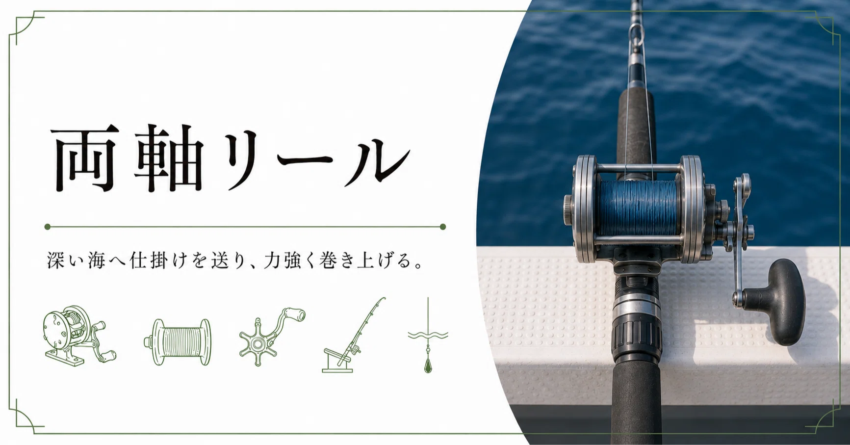 両軸リールを知る｜休日のよりみち帖