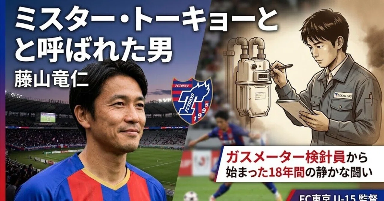FC東京 2005 2nd オーセンティック 藤山竜仁 ミスター・トーキョーと呼ばれた男 ― 藤山竜仁、18年間の静かな闘い