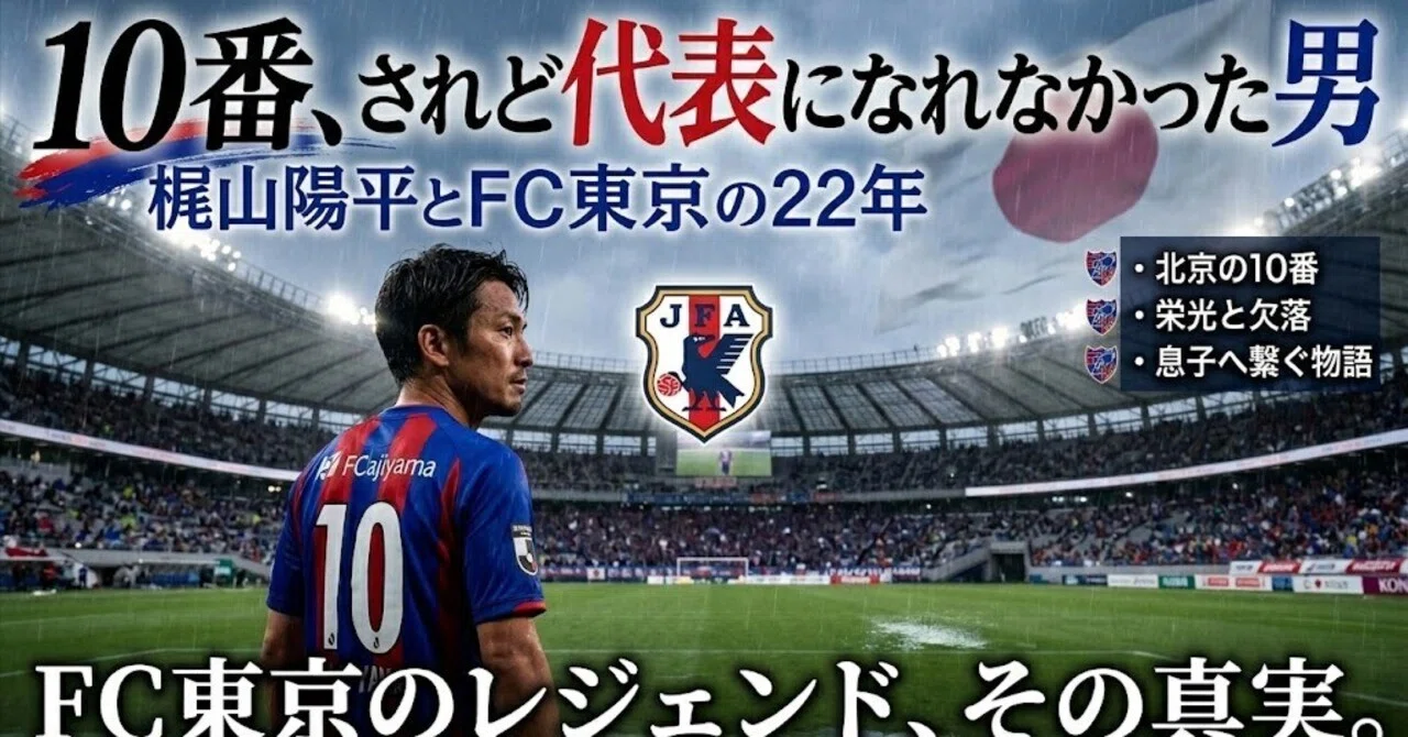 FC東京 2015 1st オーセンティック 梶山陽平 10番、されど代表になれなかった男 ―梶山陽平とFC東京の22年