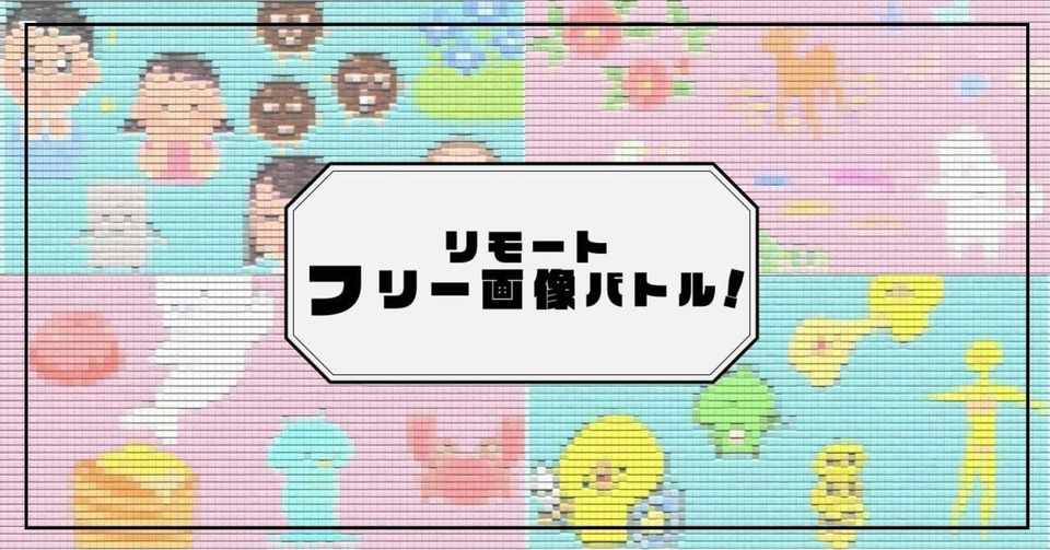 第11回 Zoomでフリー画像バトル 全力自粛大学生の遊び方 Note