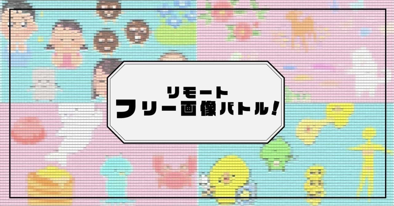 第11回 Zoomでフリー画像バトル 全力自粛大学生の遊び方 Note