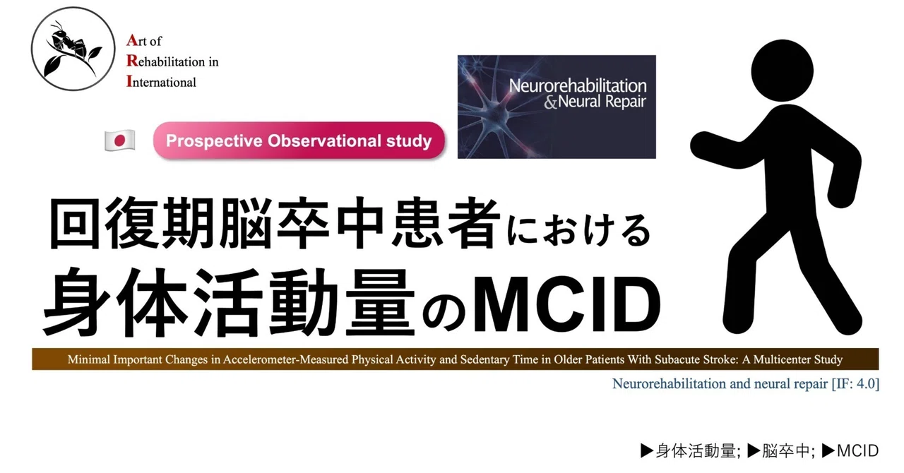 回復期脳卒中患者における身体活動量のMCID｜Super Human | 理学療法士