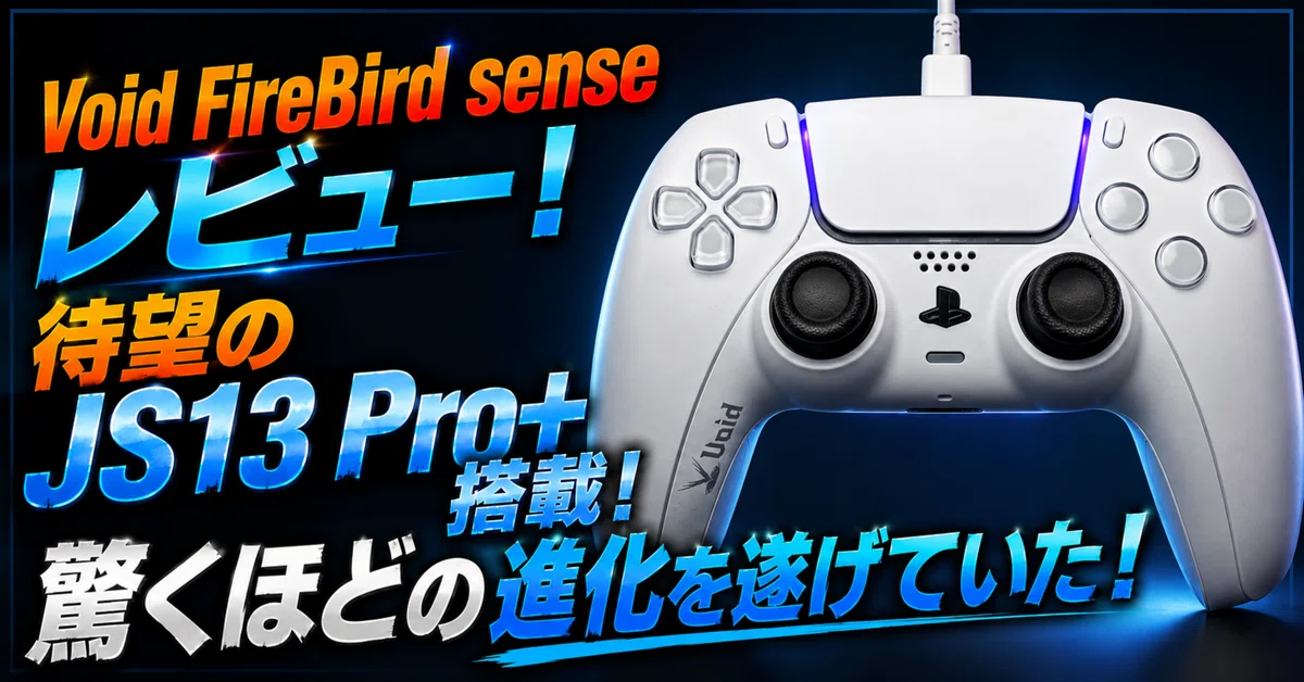 クーポンあり】Void FireBird senseレビュー！待望のJS13 Pro+搭載