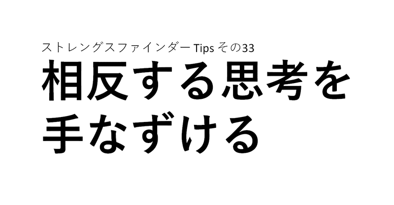 相反する思考を手なずける ちしき Note