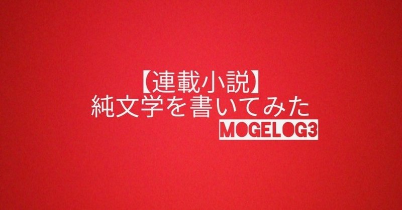 【連載小説】純文学を書いてみた1-4