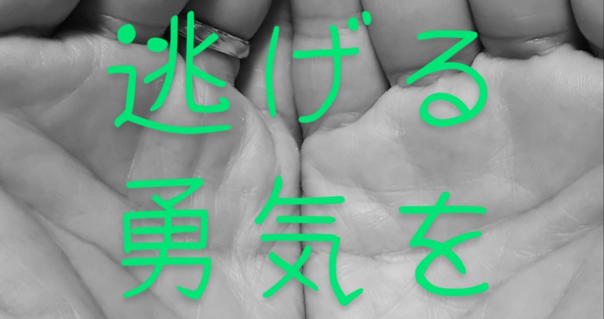 生きることを諦めようとしているあなたへ かっきー Note 生きることを諦めようとしているあなたへ かっきー Note