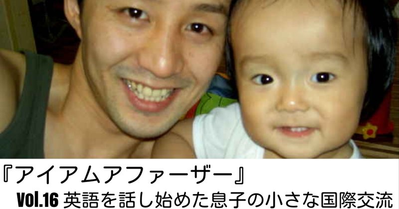 英語を話し始めた息子の小さな国際交流 全ての子ども達が毎日ワクワクしながら人生を歩める世界を本気で願う人 高橋正彦 Note