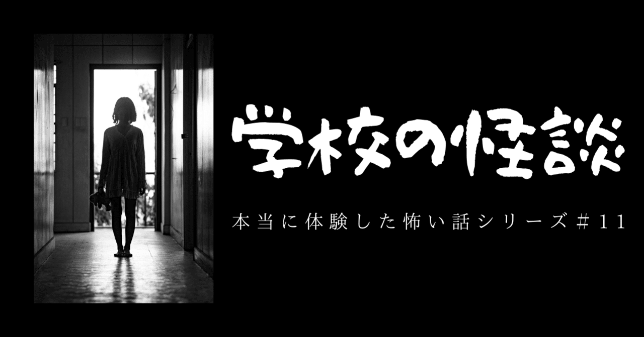 本当に体験した怖い話 11 学校の七不思議 たけ Take Note