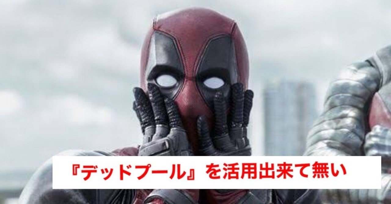 ディズニーは デッドプール を活用できていないとクリエイターが苦言 じきどらむ Note