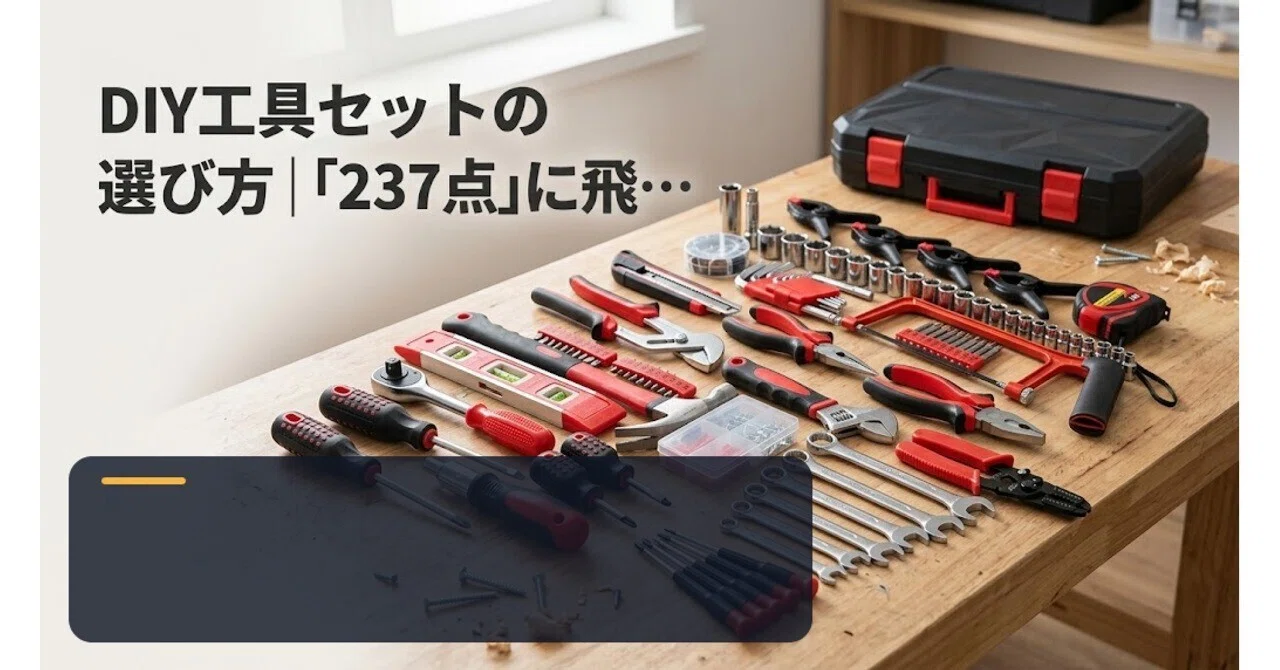 DIY工具セットの選び方｜「237点」に飛びつく前に確認したい失敗しない