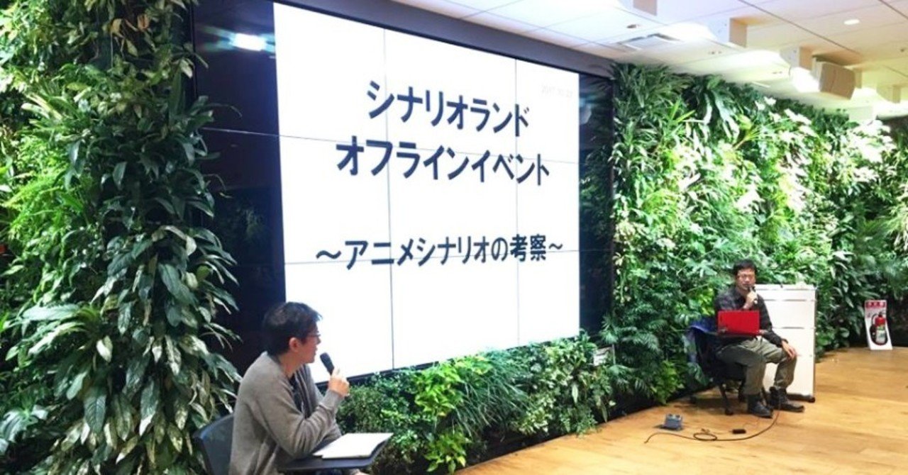 アニメシナリオの考察 シナリオランド 高達俊之 Codate Note