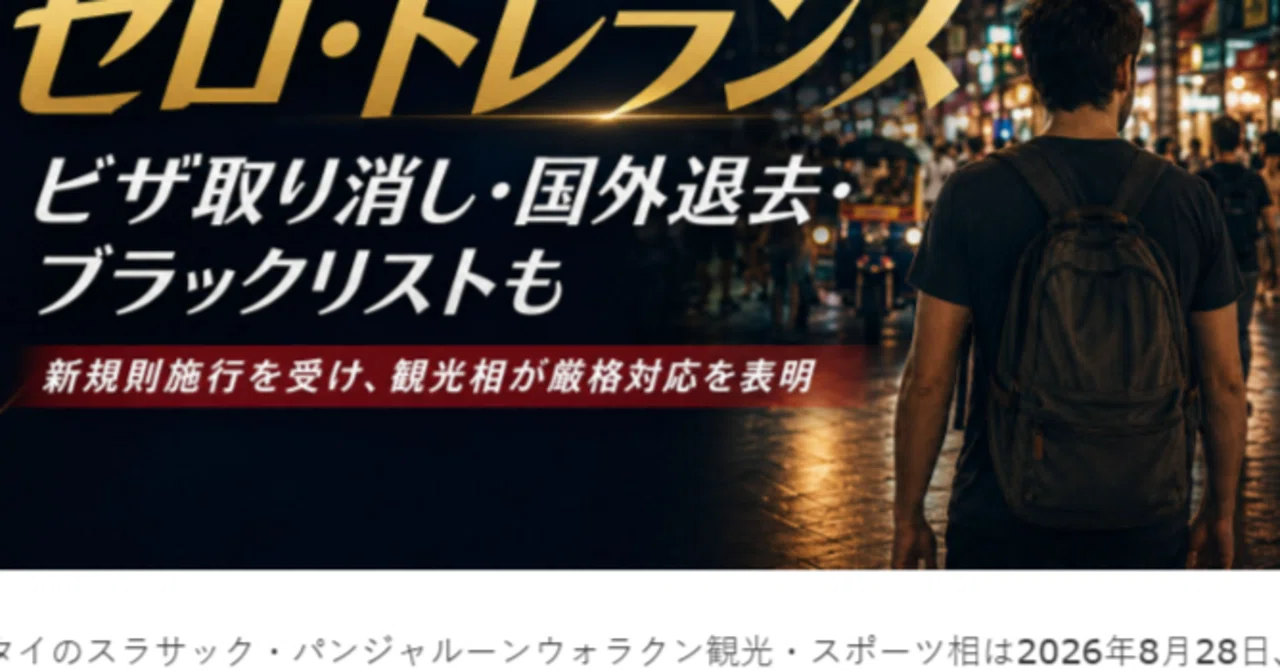 タイ ゼロ トレランスを見習え