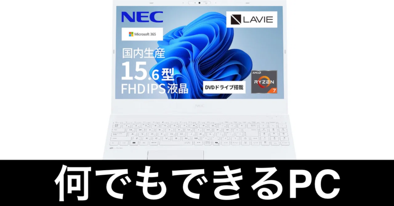 毎日Amazonセール】初心者向けPC？いやいや、守備範囲広すぎだろ