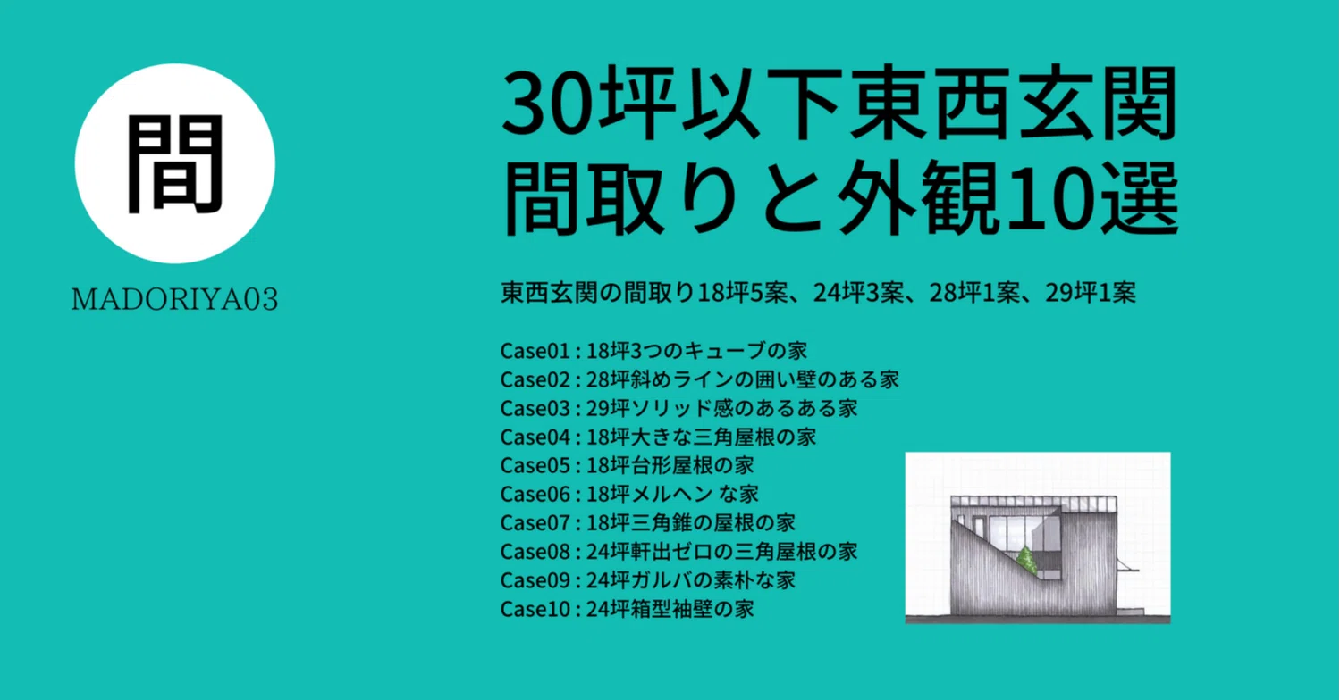 30坪以下東西玄関間取りと外観10選 間取り家03 Note
