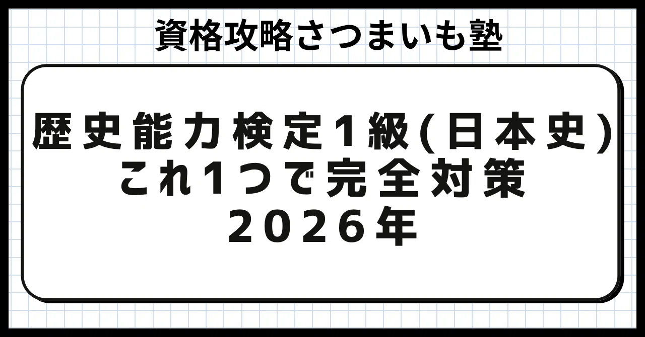 歴史能力検定1級（日本史)】2026年度 完全対策セット（傾向分析＋全4