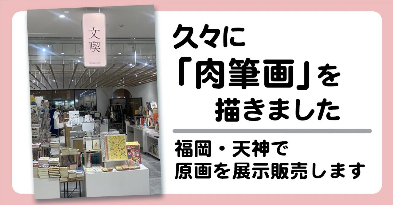 久々に「肉筆画」を描きました｜福岡・天神で原画を展示販売します