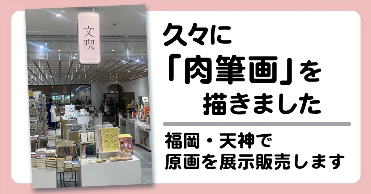 久々に「肉筆画」を描きました｜福岡・天神で原画を展示販売します