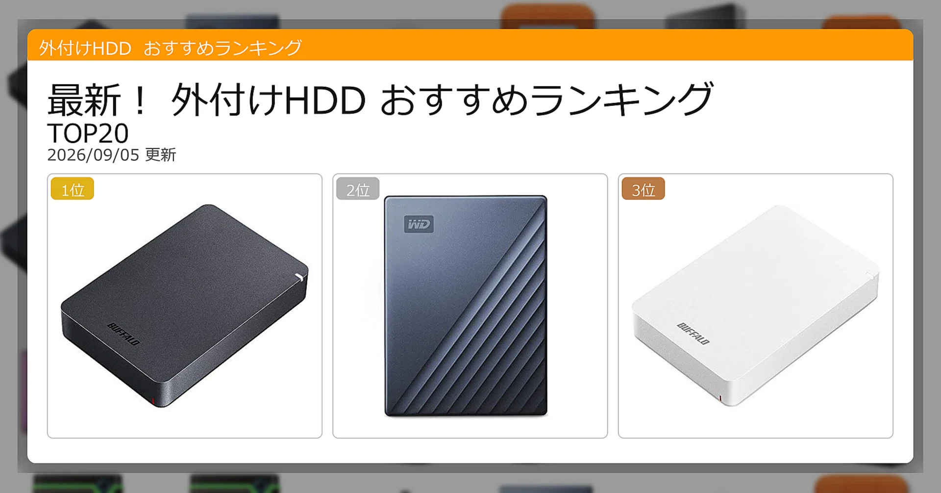 最新！外付けHDDおすすめランキングTOP20（2026年09月）｜ガジェット