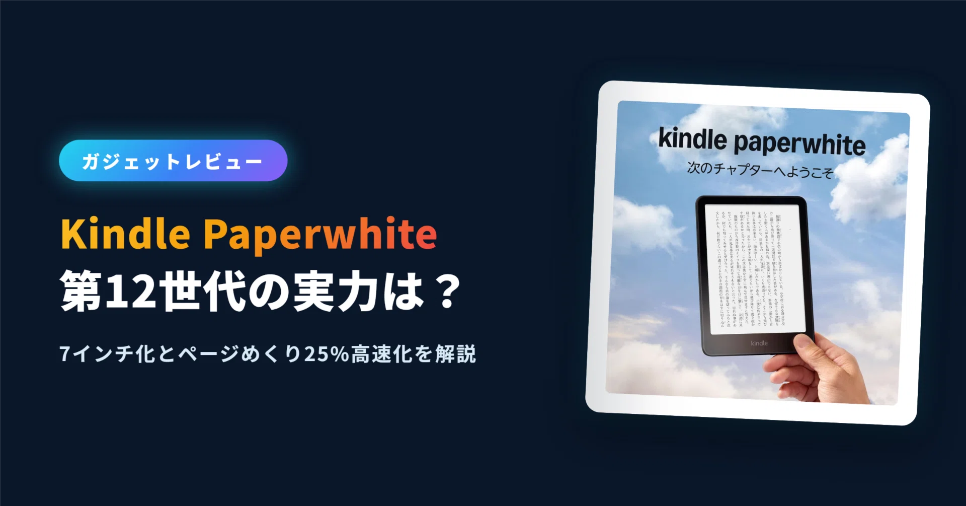 2026年】Kindle Paperwhite 第12世代レビュー｜7インチ化とページ