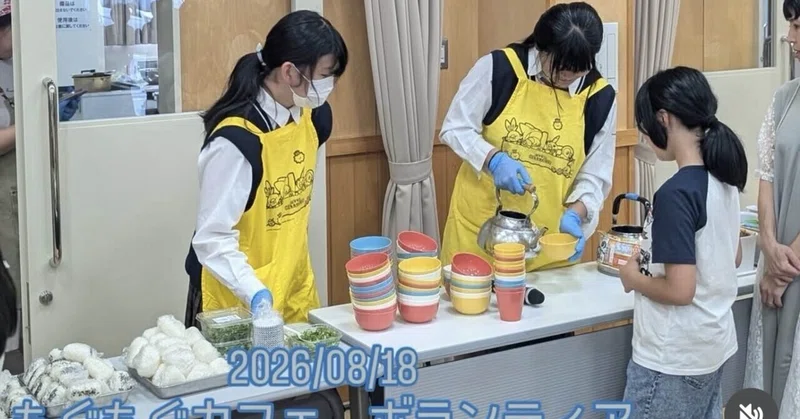 【笠田高校】もぐもぐカフェ　ボランティア