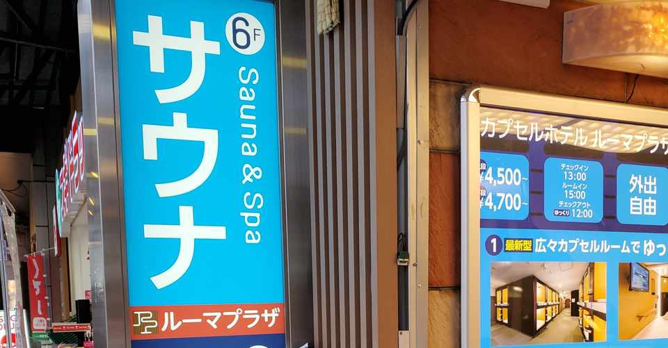 サウナ体験談 ルーマプラザ 京都府京都市 Leon Note