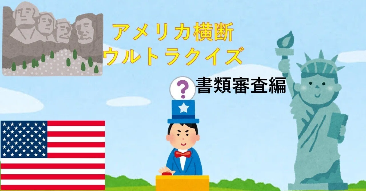 アメリカ横断ウルトラクイズ＜書類審査編＞｜MJ