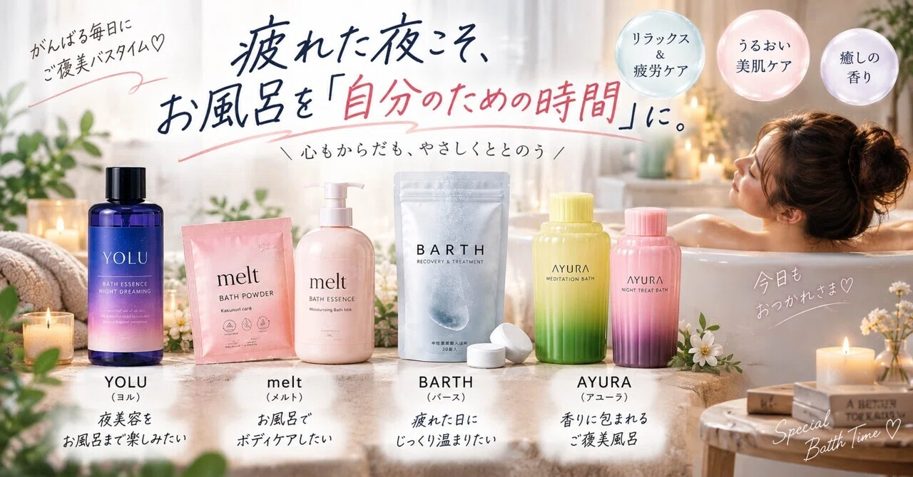 2026年】入浴剤おすすめ4選｜疲れた夜のお風呂をご褒美時間に。YOLU