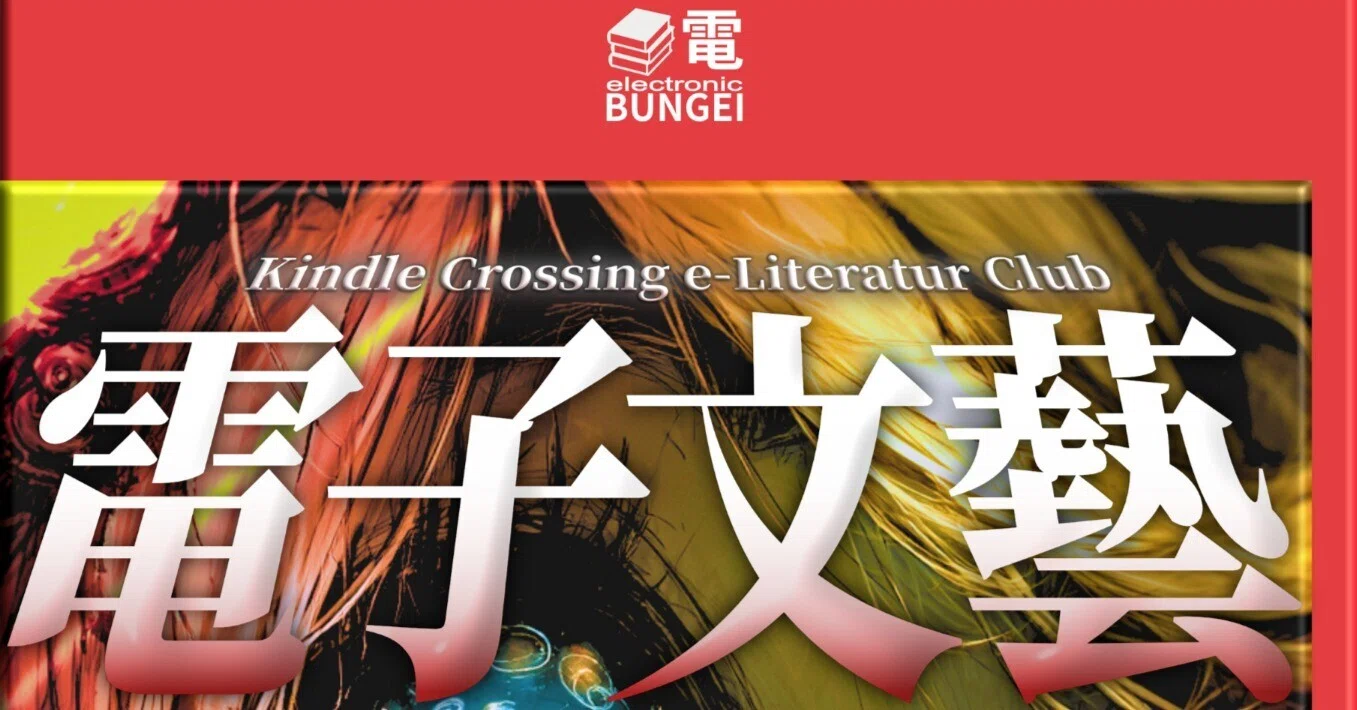 月刊電子文藝21号「読書」｜けんいち【kindle作家】