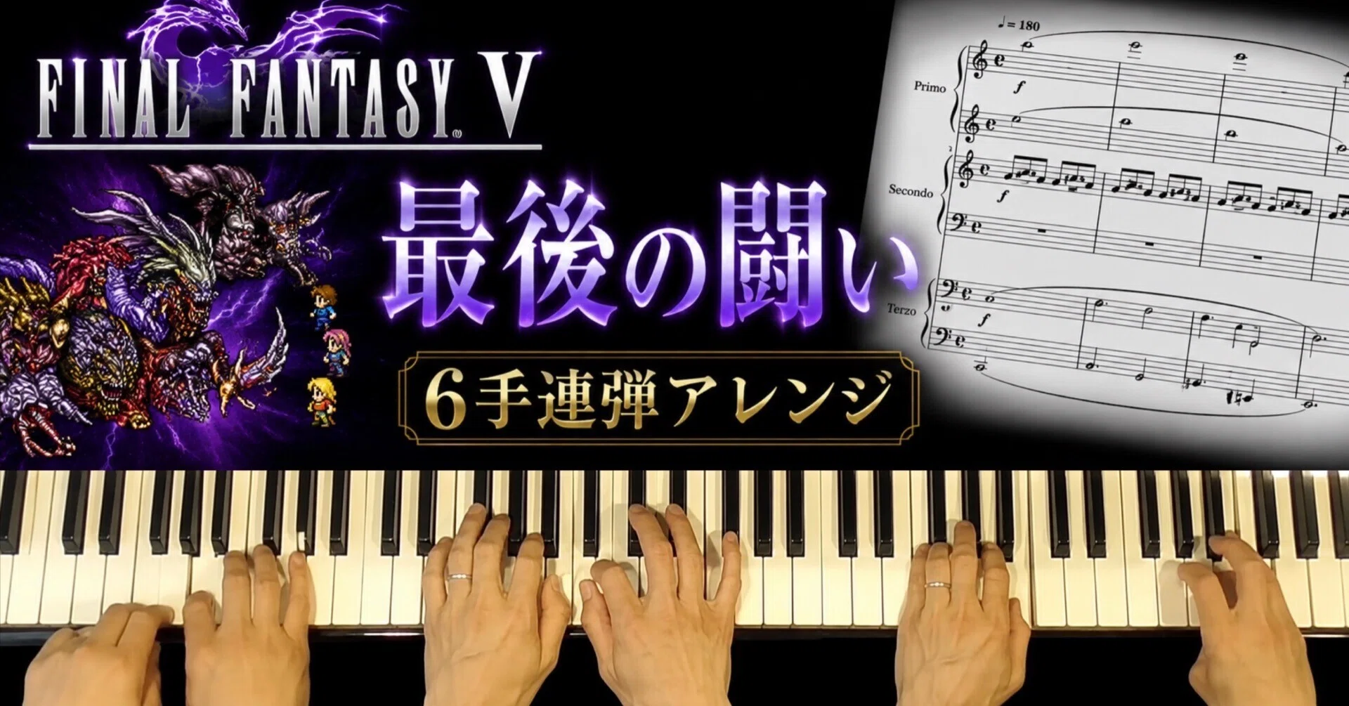 FF5】最後の闘い｜6手連弾無料楽譜｜タクシーTakushi