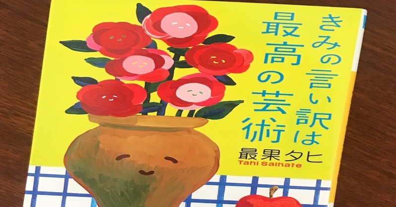 きみの言い訳は最高の芸術 の新着タグ記事一覧 Note つくる つながる とどける