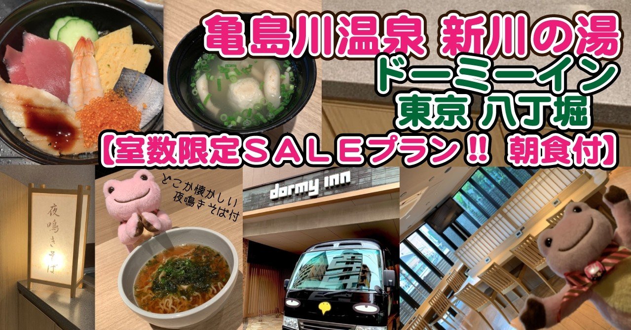 大浴場 サウナでととのう 亀島川温泉 新川の湯 ドーミーイン東京八丁堀 室数限定saleプラン 朝食付き 泊まってきた ハラユカ Note 大浴場 サウナでととのう 亀島川温泉 新川の湯 ドーミーイン東京八丁堀 室数限定saleプラン 朝食付き 泊まってきた ハラユカ Note