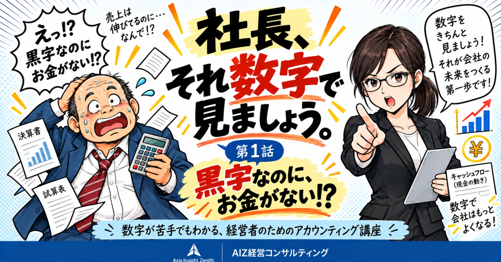 President, let's look at that with numbers. Episode 1｜AIZ経営