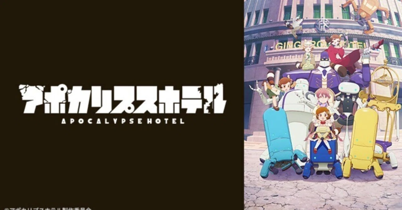 アポカリプスホテル]BS12でまた再放送決定｜ねすお