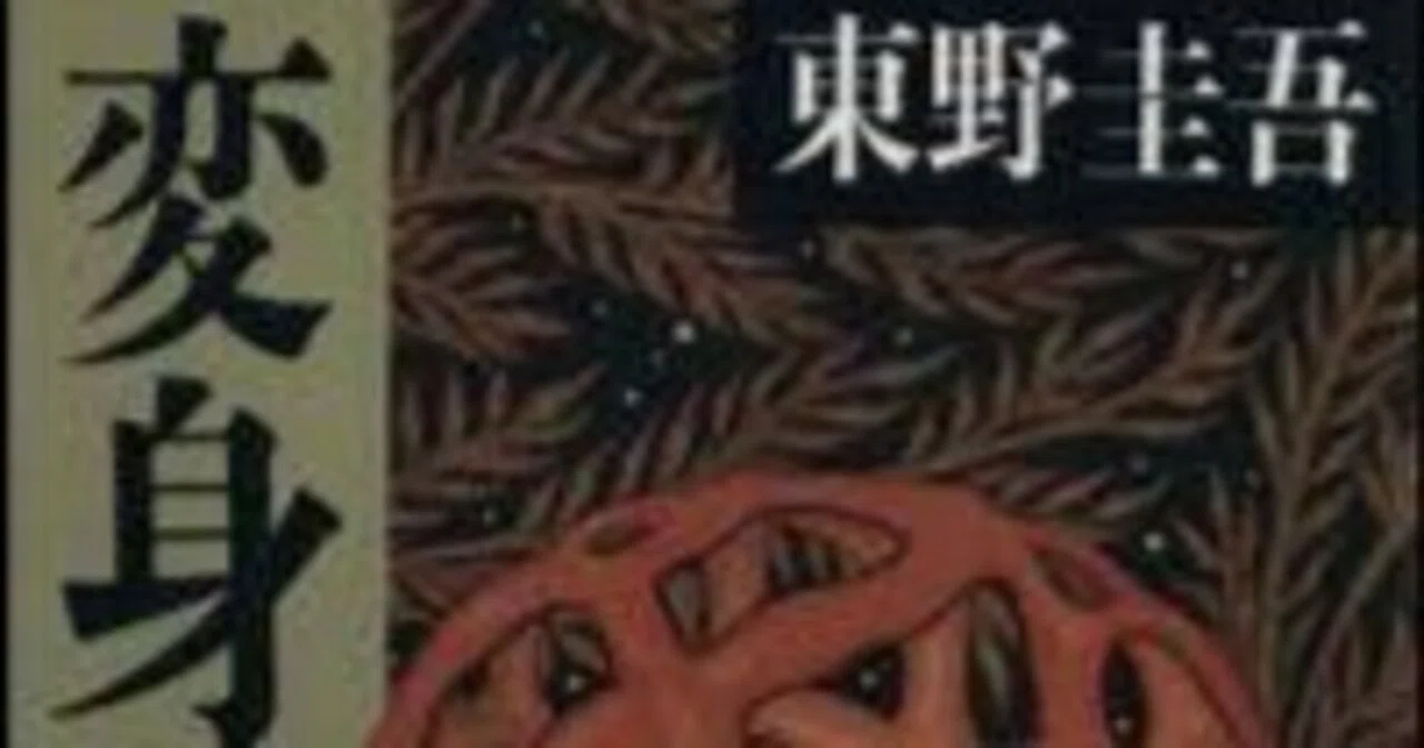 読書感想文】東野圭吾『変身』｜いちのじ