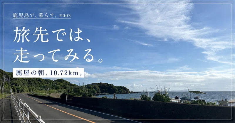 旅先では、走ってみる。