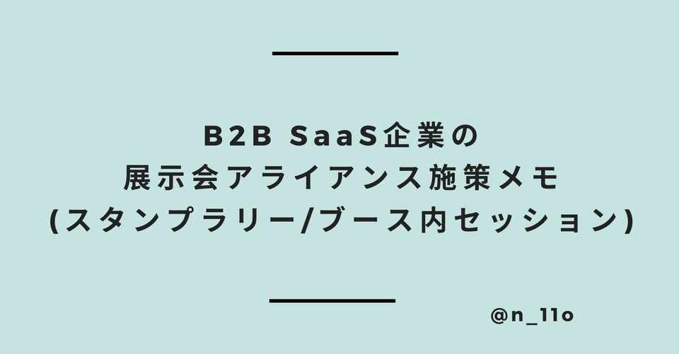 B2b Saas企業の 展示会アライアンス施策メモ スタンプラリー ブース内セッション Naoki Ito Repro Inc 銭湯ぐらし Note