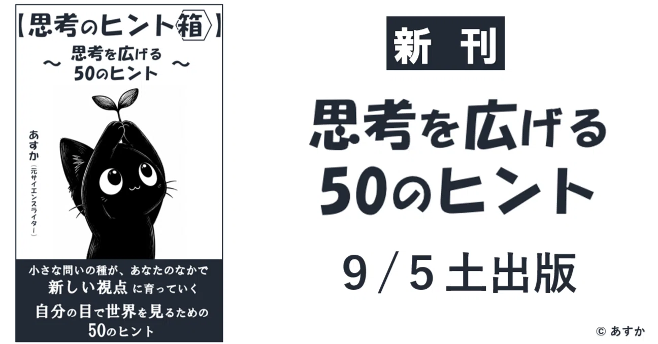 紹介『思考を広げる50のヒント』｜あすか（元サイエンスライター）