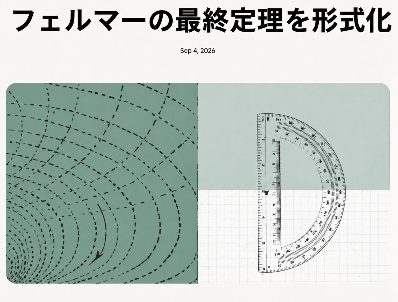 Claudeがフェルマーの最終定理を初の形式化証明——清華「姚班」出身の