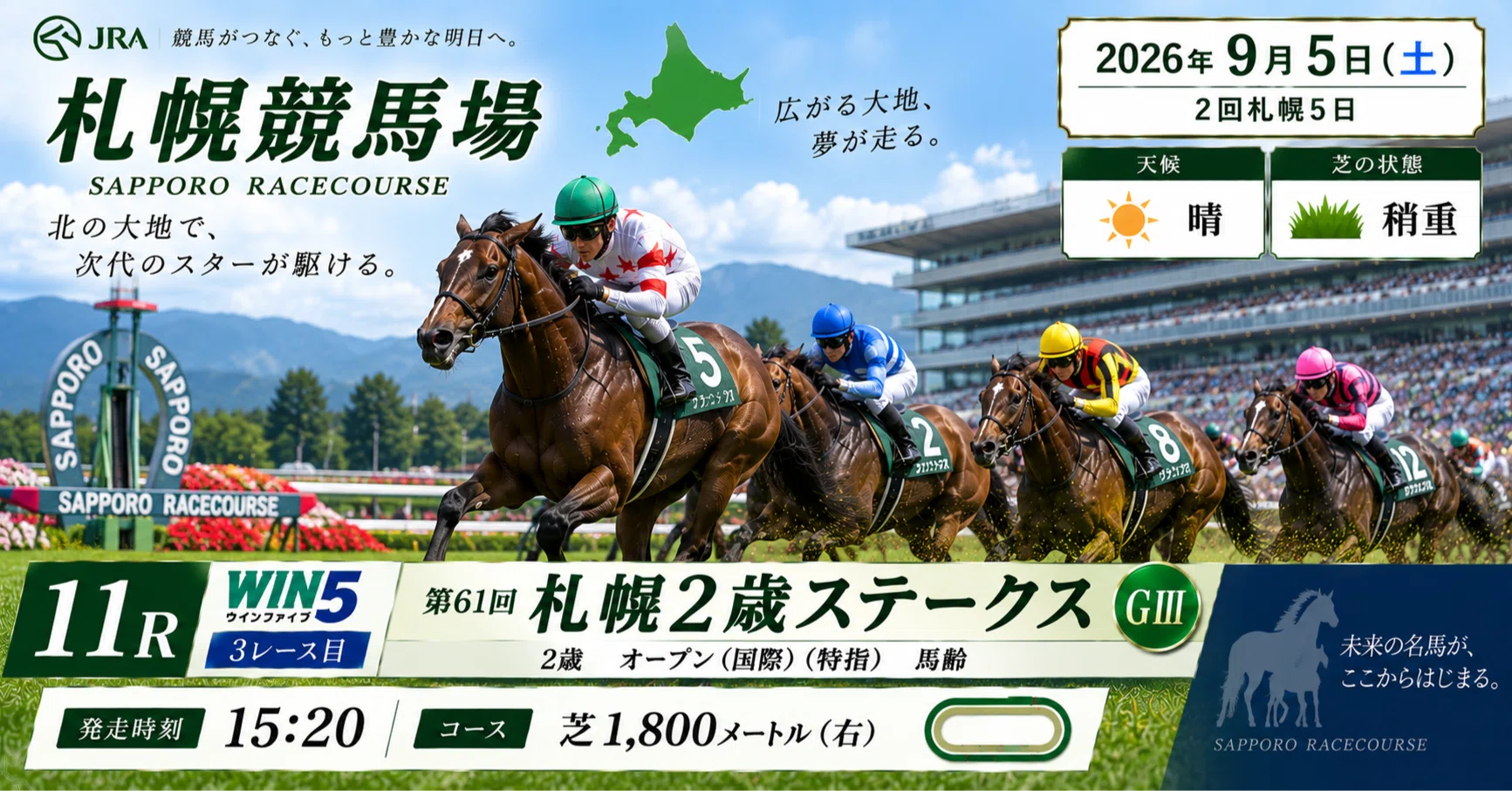 2026.09.05 札幌2歳ステークス｜新渡戸KEIBA