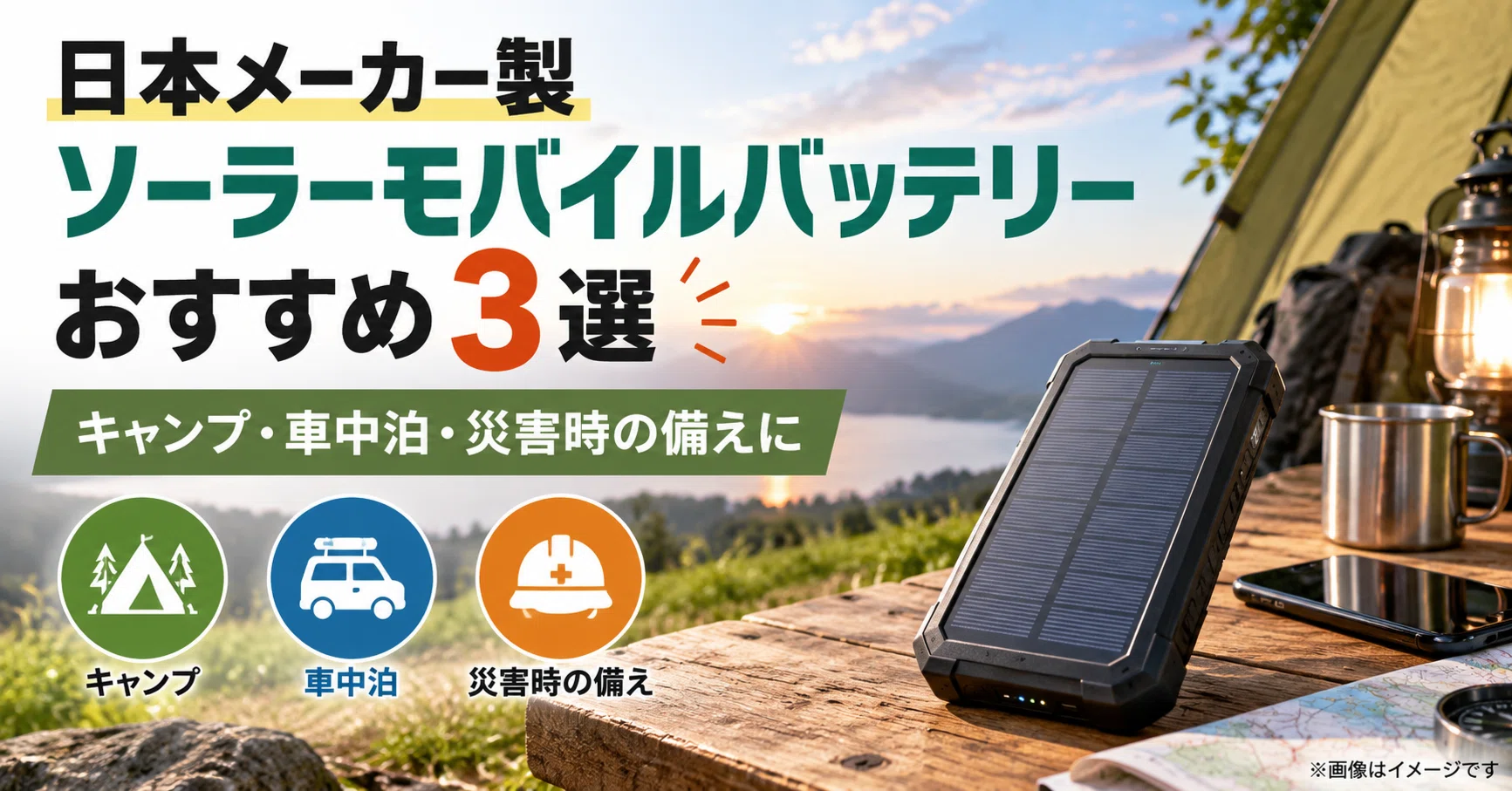 日本メーカー製ソーラーモバイルバッテリーおすすめ3選｜キャンプ・車